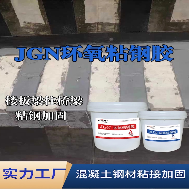 丹巴JGN环氧粘钢胶