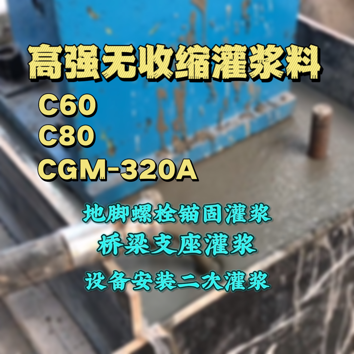 丹巴灌浆料加水多了、稀了会有什么影响？